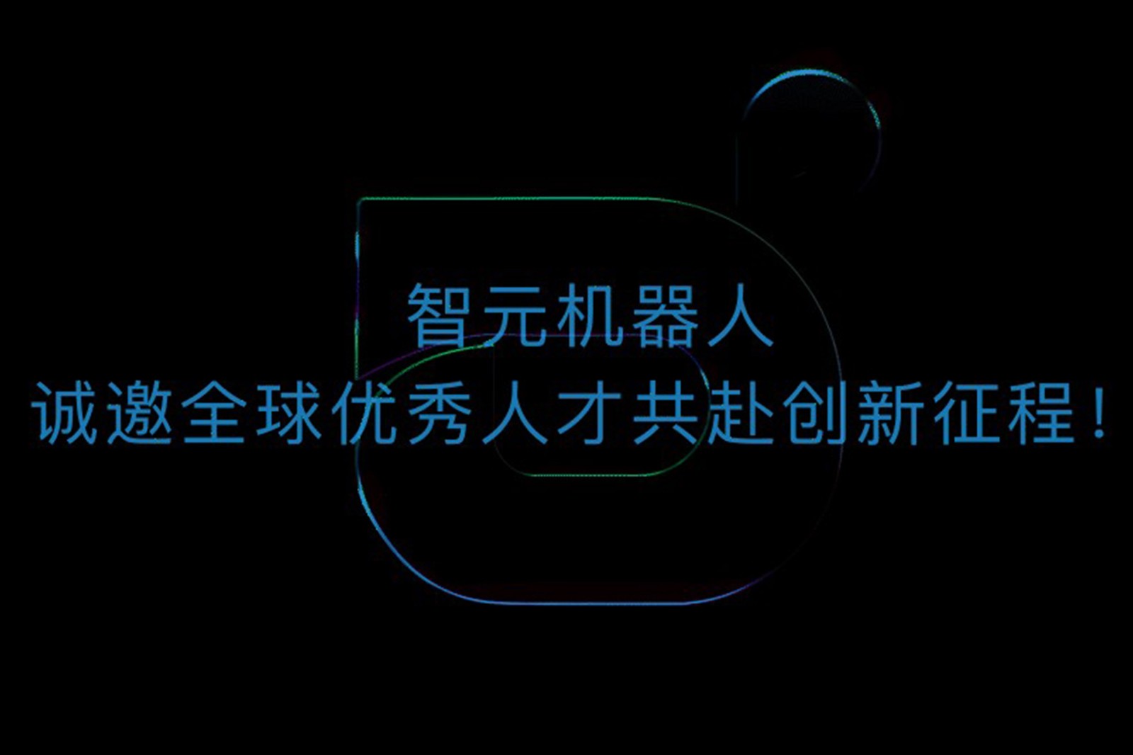 bbin宝盈机器人诚邀全球优秀人才共赴创新征程！